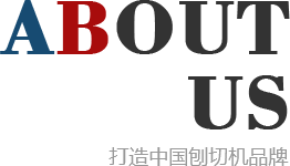 刨切機(jī)、立式單板刨切機(jī)、臥式刨切機(jī)，請(qǐng)認(rèn)準(zhǔn)青島豪中豪